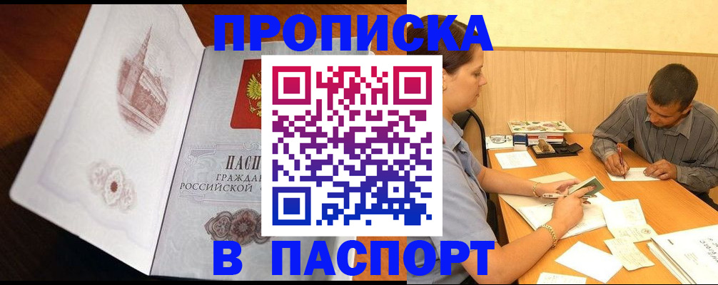 прописка в Борзе